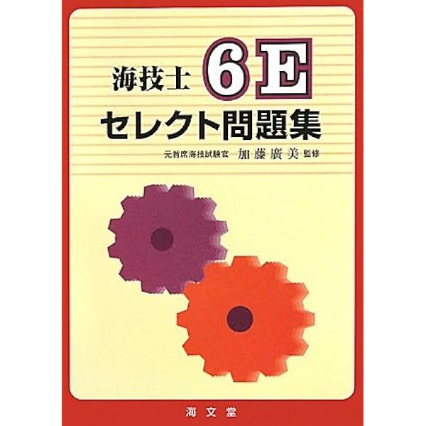 海技士６Ｅ解説でわかる問題集 Amazon.co.jp: 海技士6E解説でわかる問題集 : 中島 邦廣: 本